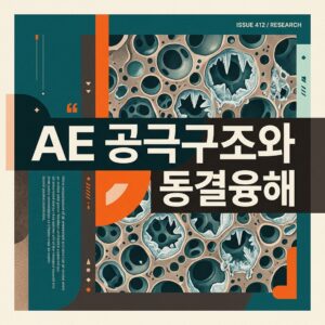 ai thumbnail poster AE 공극구조와 동결융해 1787131618