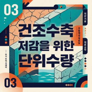 ai thumbnail poster 건조수축 저감을 위한 단위수량 1786697122