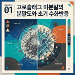 ai thumbnail poster 고로슬래그 미분말의 분말도와 초기 수화반응 1786697715