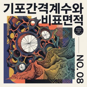 ai thumbnail poster 기포간격계수와 비표면적 1786701533