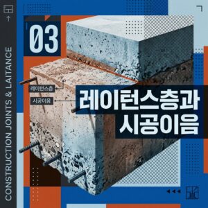 ai thumbnail poster 레이턴스층과 시공이음 1787658100