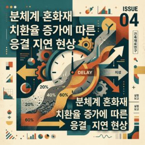 ai thumbnail poster 분체계 혼화재 치환율 증가에 따른 응결 지연 현상 1786697715