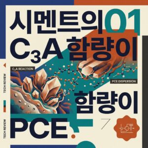 ai thumbnail poster 시멘트의 C₃A 함량이 PCE 1787466928