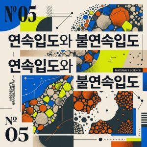 ai thumbnail poster 연속입도와 불연속입도 1786701110