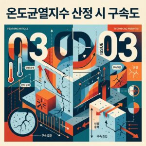 ai thumbnail poster 온도균열지수 산정 시 구속도 1786698747