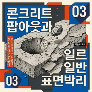 ai thumbnail poster 콘크리트 팝아웃과 일반 표면박리 1787658071