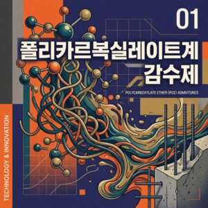ai thumbnail poster 폴리카르복실레이트계 감수제 1787131411