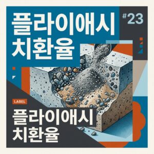 ai thumbnail poster 플라이애시 치환율 1787131611