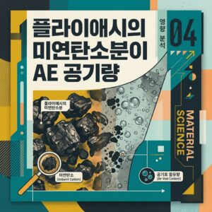 ai thumbnail poster 플라이애시의 미연탄소분이 AE 공기량 1786697717