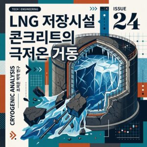 ai thumbnail poster LNG 저장시설 콘크리트의 극저온 거동 1788328594