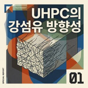 ai thumbnail poster UHPC의 강섬유 방향성 1788328546