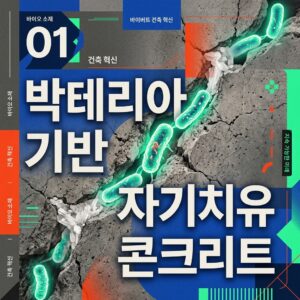 ai thumbnail poster 박테리아 기반 자기치유 콘크리트 1788328956