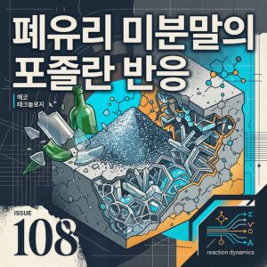 ai thumbnail poster 폐유리 미분말의 포졸란 반응 1789020825